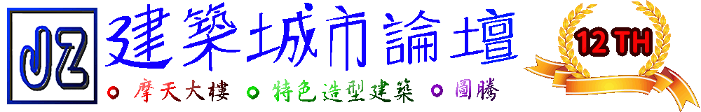 建築城市論壇